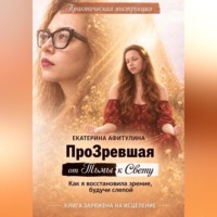 Екатерина Афитулина. ПроЗревшая от Тьмы к Свету