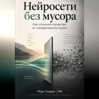 . Нейросети без мусора: Как отличать качество от генеративного шума