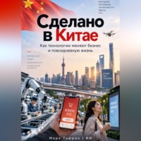 . Сделано в Китае: Как технологии меняют бизнес и повседневную жизнь