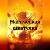 Лагун Владислав. Магическая шкатулка
