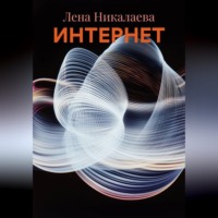 Лена Никалаева. ИНТЕРНЕТ