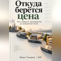 . Откуда берётся цена: Путь товара от производства до магазинной полки