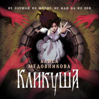Алиса Медовникова. Кликуша