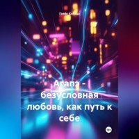 Грейс Коляда. Агапэ - безусловная любовь, как путь к себе