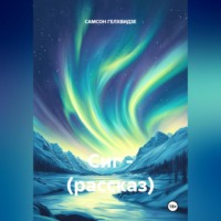 САМСОН ГЕЛХВИДЗЕ. Сиг. Рассказ