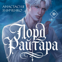 Анастасия Зинченко. Лорд Райтара