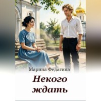 . Некого ждать