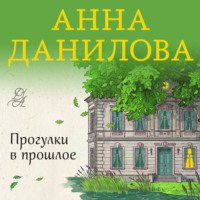 Анна Данилова. Прогулки в прошлое