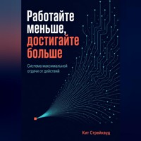 . Работайте меньше, достигайте больше. Система максимальной отдачи от действий
