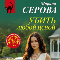 Марина Серова. Убить любой ценой