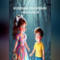 Ольга Вячеславовна Хилько. ВОЛШЕБНЫЕ ПРИКЛЮЧЕНИЯ АННЫ И АЛЁШИ