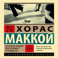 Хорас Маккой. Загнанных лошадей пристреливают, не правда ли? Скажи будущему – прощай