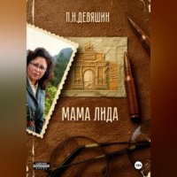 Павел Николаевич Девяшин. Мама Лида