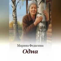 Марина Федагина. Одна