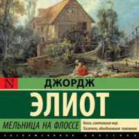 Джордж Элиот. Мельница на Флоссе