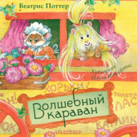 Беатрис Поттер. Волшебный караван