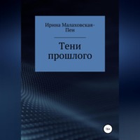 Ирина Малаховская-Пен. Тени прошлого