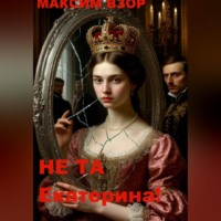 . Не та Екатерина!