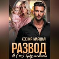 Ксения Маршал. Развод. Я (не) буду мстить