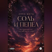 Анна Шатц. Соль и пепел