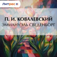 П. И. Ковалевский. Эммануэль Сведенборг