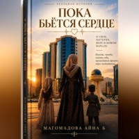 Айна Магомадова. Пока бьётся сердце