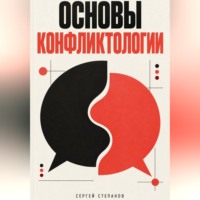 Сергей Степанов. Основы конфликтологии