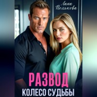 Лана Полякова. Развод. Колесо судьбы