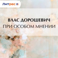 Влас Дорошевич. При особом мнении
