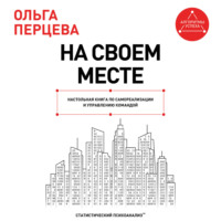 Ольга Перцева. На своем месте. Настольная книга по самореализации и управлению командой