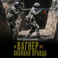 Лев Трапезников. «Вагнер»: окопная правда