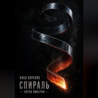Илья Коралин. Спираль. Корни Империи