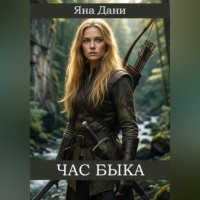 Яна Дани. Час быка