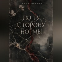 Анна Чечина. По ту сторону нормы