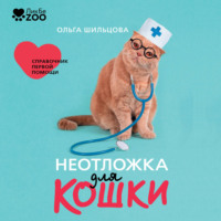 Ольга Шильцова. Неотложка для кошки. Справочник первой помощи