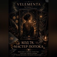 VELEMENTA by Galina V. Код 78. Мастер потока
