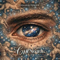 Александр Крылов. Сноходец