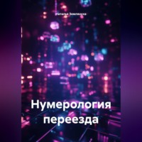 Наталья Землянуха. Нумерология переезда
