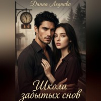 Данна Леднива. Школа забытых снов
