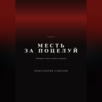 Константин Савелов. Месть за поцелуй