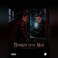 Илья Сазонов. Первый труп . Мой