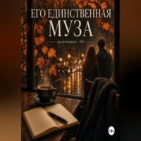 . Его единственная муза
