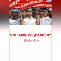 Валерий Шабан. ЧТО ТАКОЕ СОЦИАЛИЗМ?