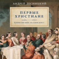 Андрей Десницкий. Первые христиане: какими они были «на самом деле»?