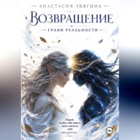 Анастасия Звягина. Возвращение. Грани реальности