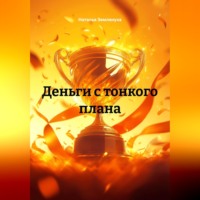 Наталья Землянуха. Деньги с тонкого плана