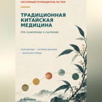 A. Nurlanova. Традиционная китайская медицина. От симптома к системе