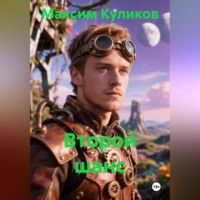 Максим Куликов. Второй шанс