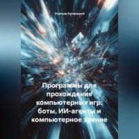 . Программы для прохождения компьютерных игр: боты, ИИ-агенты и компьютерное зрение