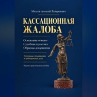 Алексей Мелков. Кассационная жалоба
